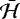 $\bar{\mathcal{H}}$
