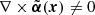 $ \nabla \times \tilde{\boldsymbol{\alpha}}(\boldsymbol{x}) \ne 0 $