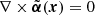 $ \nabla \times \tilde{\boldsymbol{\alpha}}(\boldsymbol{x}) = 0 $