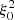 $ \xi _0^2 $