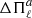 $ \Delta \Pi_{\ell}^{a} $