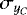 $\sigma_{y_{C}}$