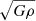 $ {\sqrt{G \rho}} $