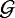 $\mathcal{G}$