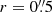 $ r =0{{\overset{\prime\prime}{.}}}5 $