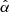 $ \hat{\alpha} $