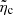 $ \tilde{\eta}_{\mathrm{c}} $