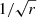 $ 1/{\sqrt{r}} $