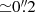 $ {\simeq}0{{\overset{\prime\prime}{.}}}2 $