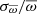 $ \sigma_{\overline{\omega}} / \overline{\omega} $