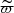 $ \widetilde{\varpi} $