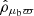 $ \hat{\rho}_{\mu_{\mathrm{b}}\varpi} $