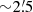 $ {\sim}2{{\overset{\prime}{.}}}5 $