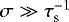 $ \sigma \gg \tau_{\textrm{s}}^{-1}$