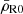 $ {\bar\rho}_{\mathrm{R0}} $