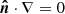 $ {\boldsymbol{\hat{n}}}\cdot\nabla=0 $