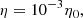 $$ \begin{aligned} \eta = 10^{-3}\eta _0, \end{aligned} $$