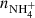 $ n_{\mathrm{NH}_{4}^{+}} $