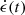 $ \dot \epsilon(t) $