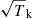 $ \sqrt T_{\mathrm{k}} $