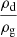 $ \frac{\rho_{\mathrm{d}}}{\rho_{\mathrm{g}}} $