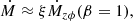 $$ \begin{aligned} \dot{M}\approx \xi \dot{M}_{z\phi }(\beta =1), \end{aligned} $$