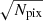 $ \sqrt{N_{\mathrm{pix}}} $