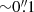$ {\sim} 0{{\overset{\prime\prime}{.}}}1 $