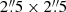 $ 2{{\overset{\prime\prime}{.}}}5 \times 2{{\overset{\prime\prime}{.}}}5 $