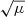 $ \sqrt{\mu} $