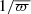 $ 1/\overline{\varpi} $