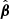 $ {\hat{\boldsymbol{\beta}}} $