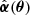 $ {\hat{\boldsymbol{\alpha}}}({\boldsymbol{\theta}}) $