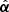 $ {\hat{\boldsymbol{\alpha}}} $