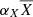 $ \alpha_{X} \overline{X} $