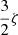 $ \frac{3}{2}\zeta $