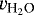 $v_{\text{H}_2\text{O}}$