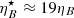 $ \eta_B^\star \approx 19\eta_B $