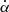 $ \dot{\alpha} $