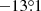 $ -13{{\overset{\circ}{.}}}1 $