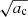 $ \sqrt{a_{\mathrm{c}}} $