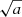 $ \sqrt{a} $