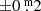 $ {\pm}0{{\overset{\text{ m}}{.}}}2 $