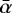 $\bar{\alpha}$