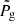 $ \tilde{P}_{\mathrm{g}} $