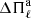 $ \Delta \Pi_{\ell}^{\mathrm{a}} $