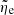 $ \tilde \eta_{\mathrm{e}} $