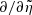$ \partial/\partial \tilde \eta $