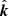 $ \hat{{\boldsymbol{k}}} $