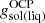 $ g_{\mathrm{sol} (\mathrm{liq})}^{\mathrm{OCP}} $